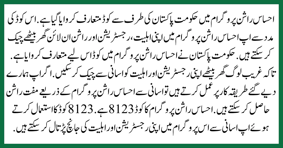 8171 Ehsaas Program 25000 BISP - احساس پروگرام میں اپنی اہلیت جانیے