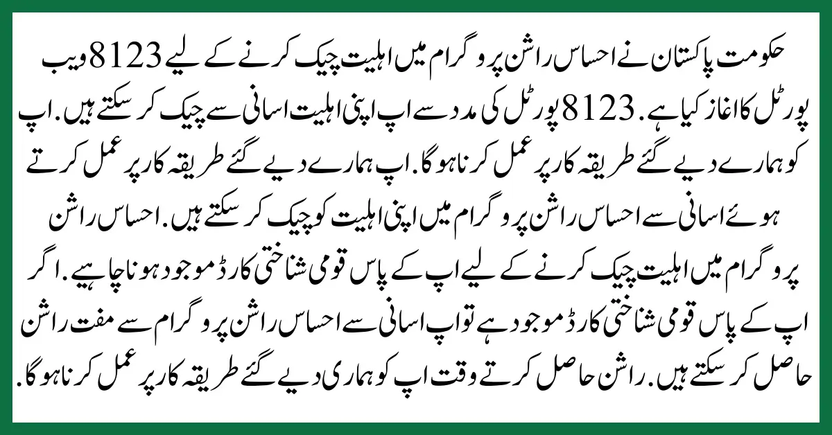 8171 Ehsaas Program 25000 BISP - احساس پروگرام میں اپنی اہلیت جانیے